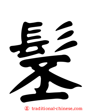髬