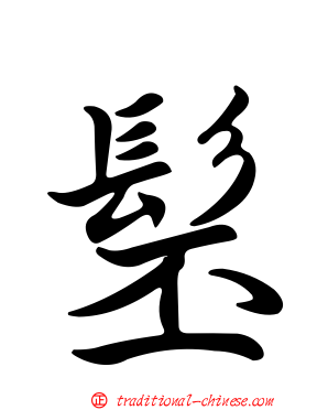 髬