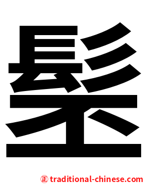 髬