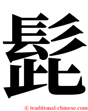 髭 serif font