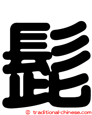 髭