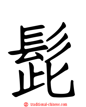 髭