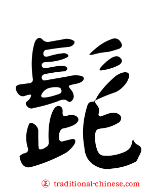 髭