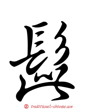 髭