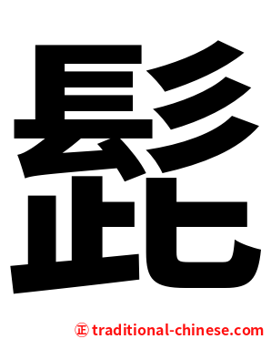 髭