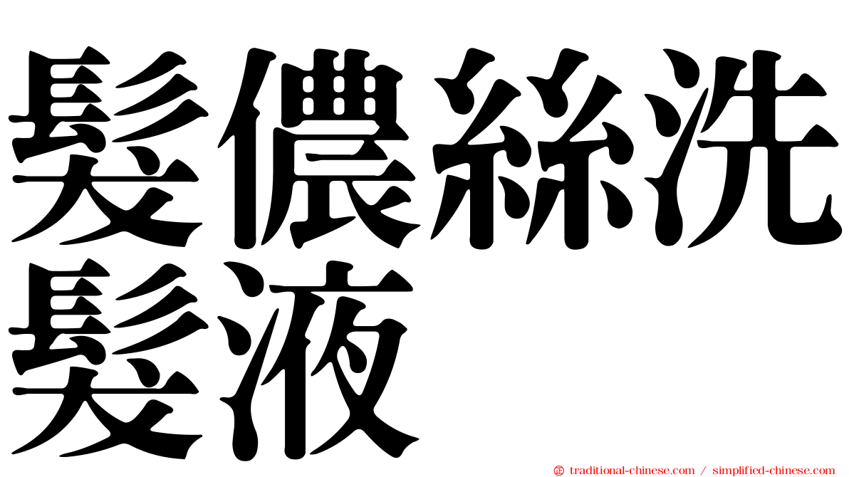 髮儂絲洗髮液