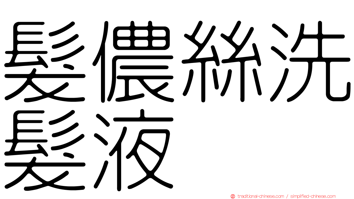 髮儂絲洗髮液