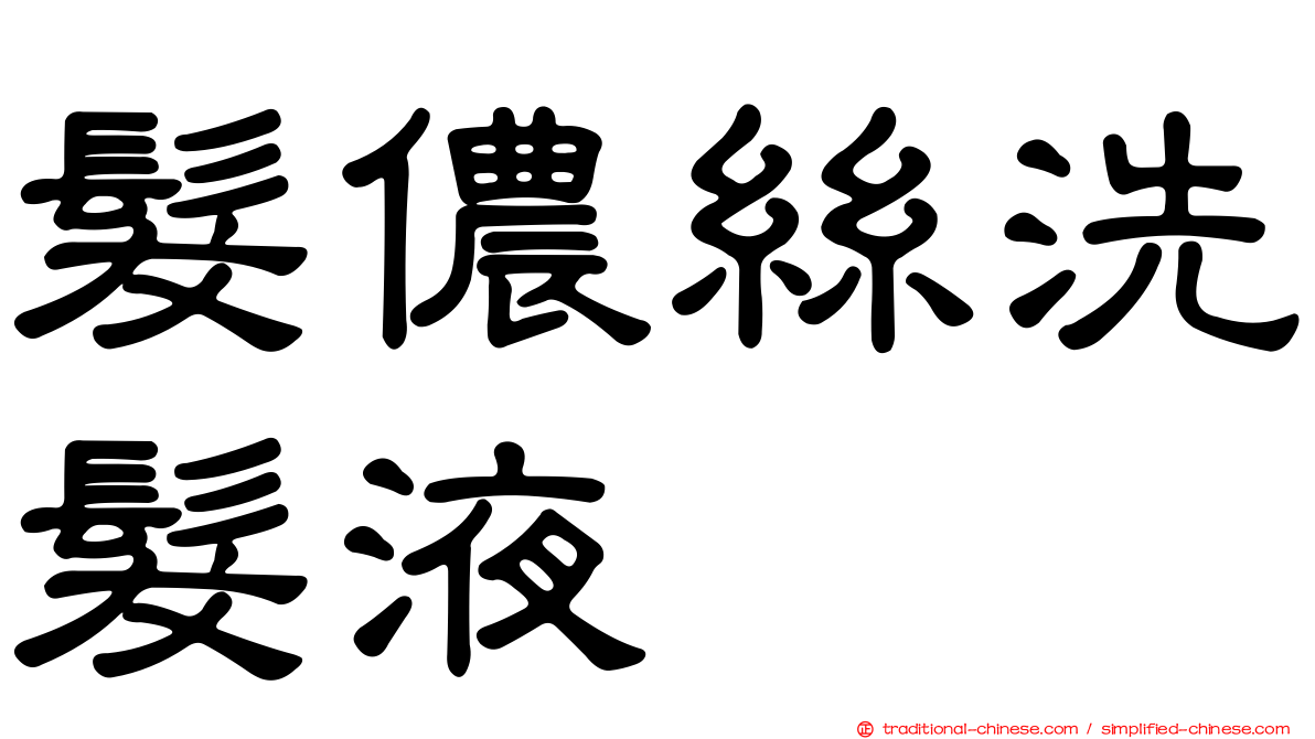 髮儂絲洗髮液