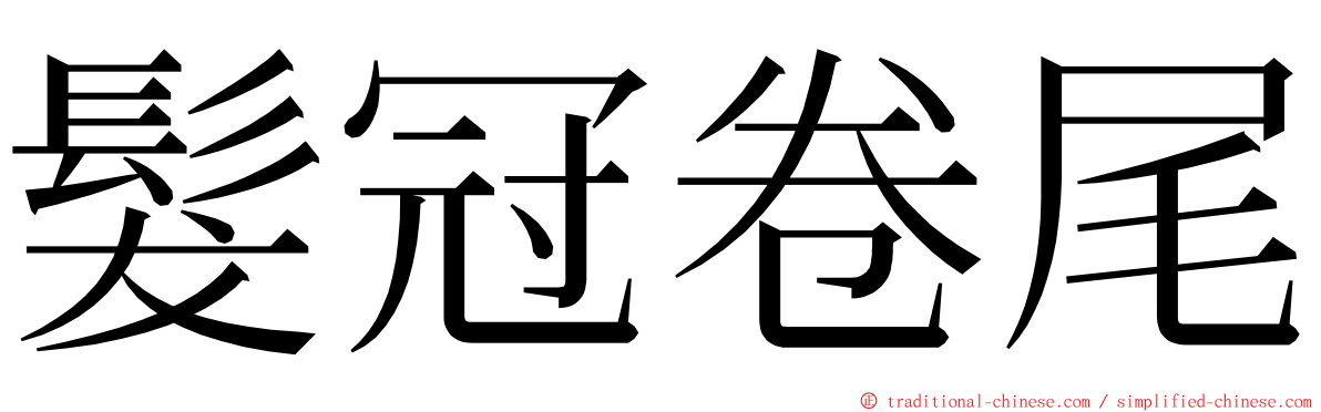 髮冠卷尾 ming font