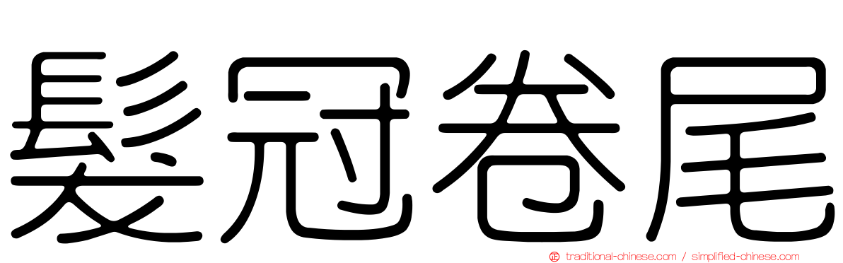 髮冠卷尾