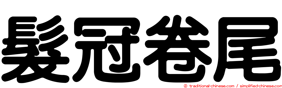 髮冠卷尾