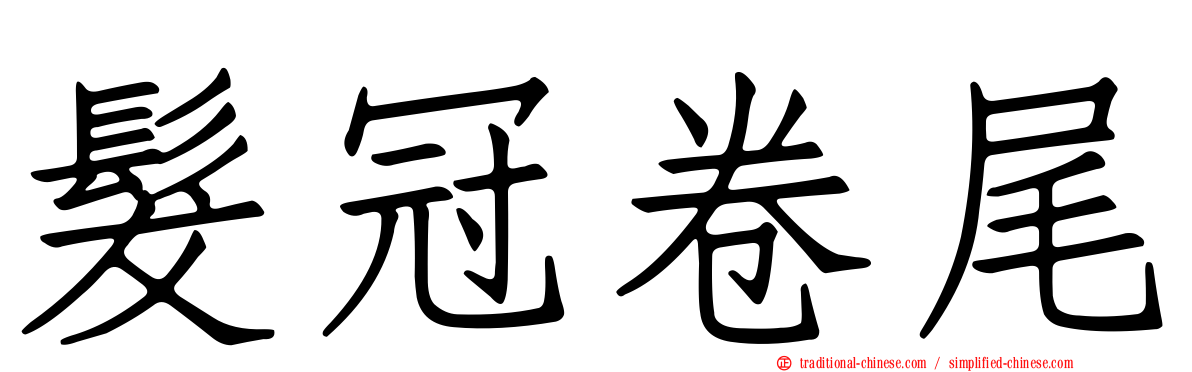髮冠卷尾