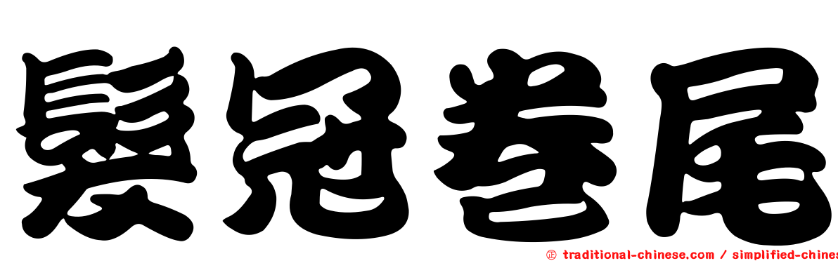 髮冠卷尾