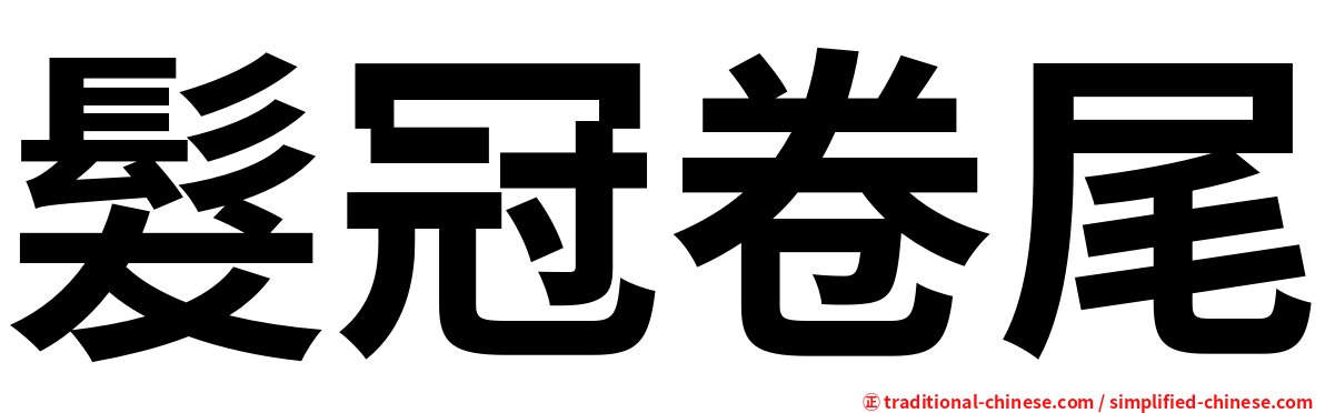 髮冠卷尾