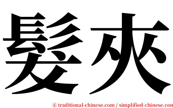 髮夾 serif font
