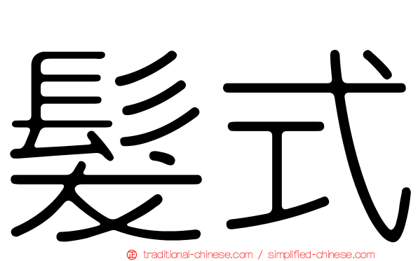 髮式