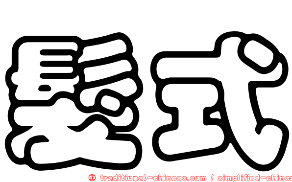 髮式