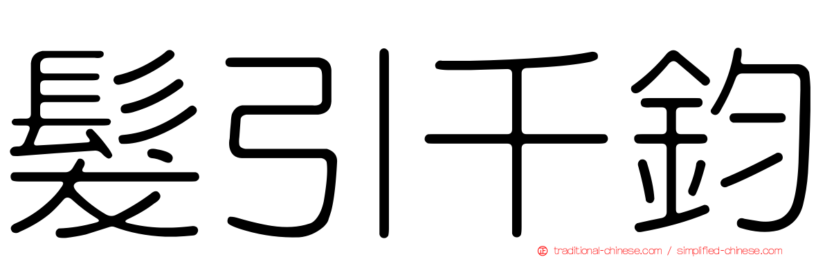 髮引千鈞