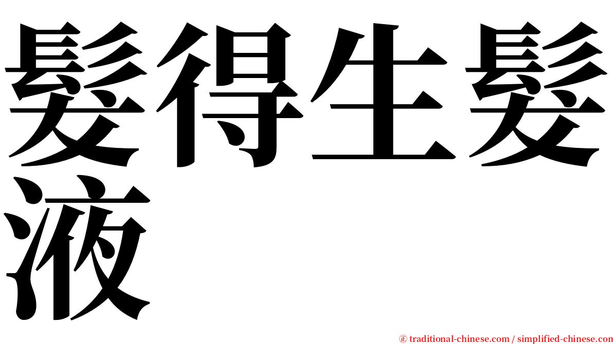 髮得生髮液 serif font
