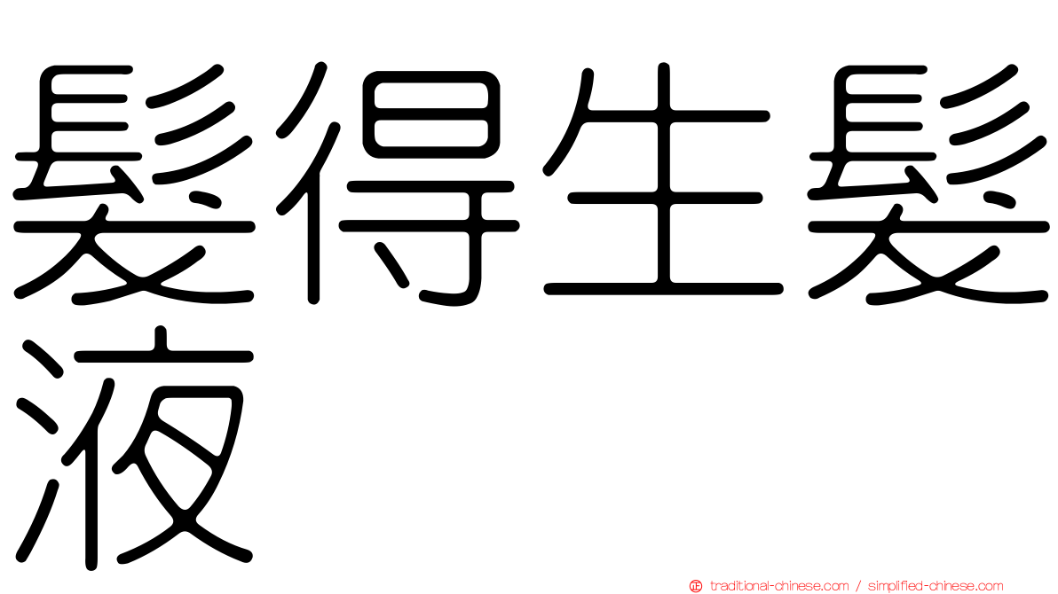 髮得生髮液