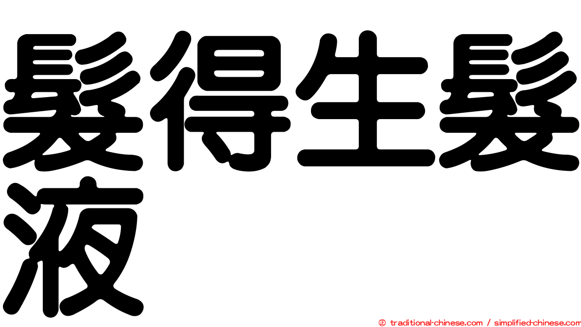 髮得生髮液