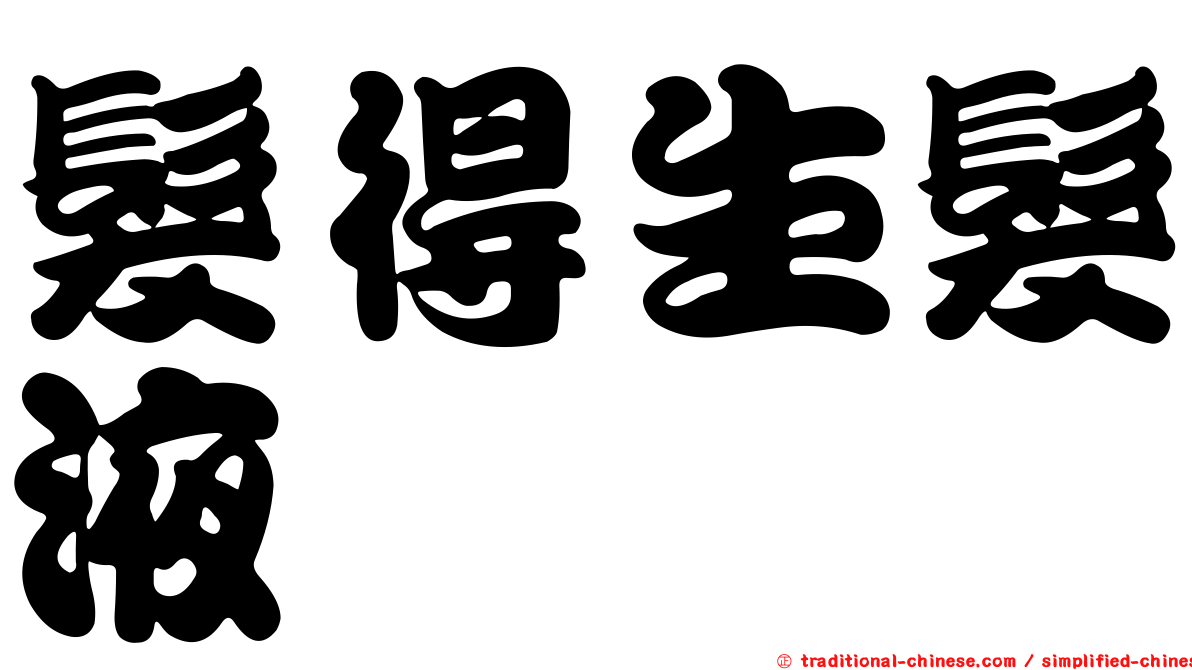 髮得生髮液