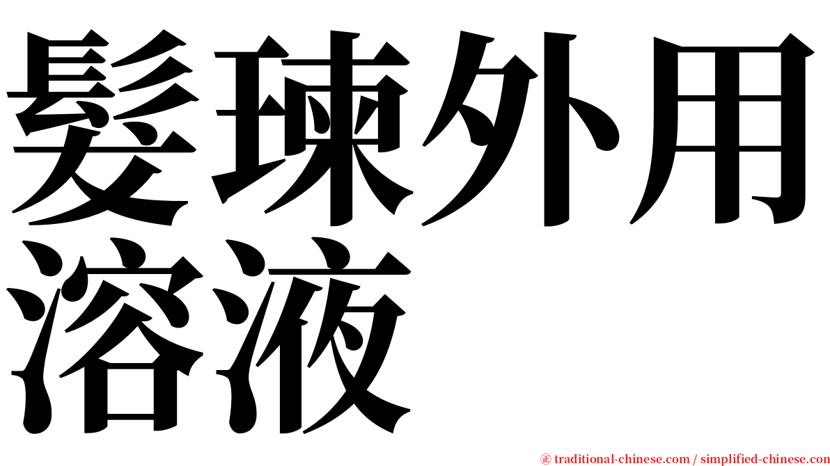 髮瑓外用溶液 serif font