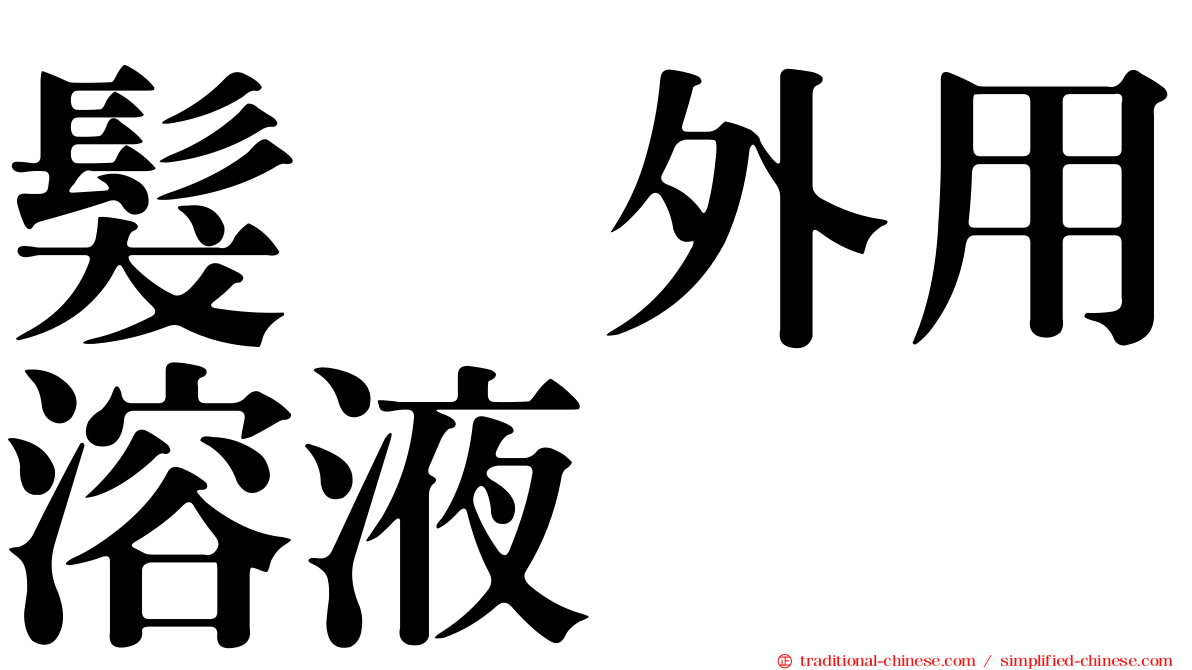 髮瑓外用溶液