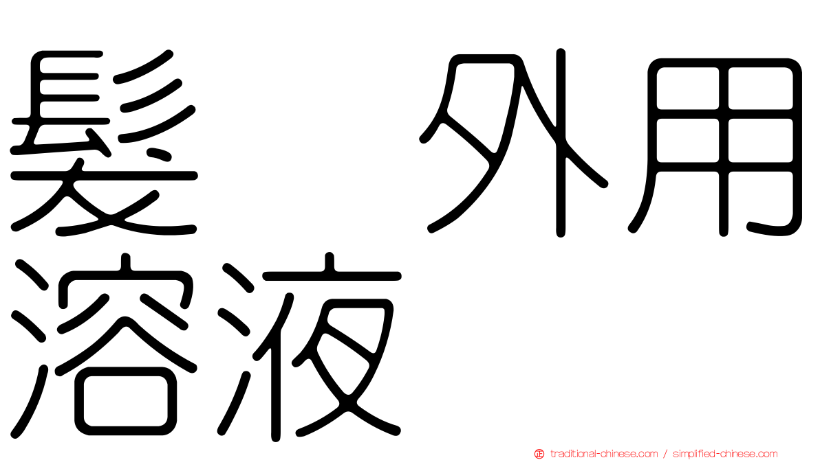 髮瑓外用溶液