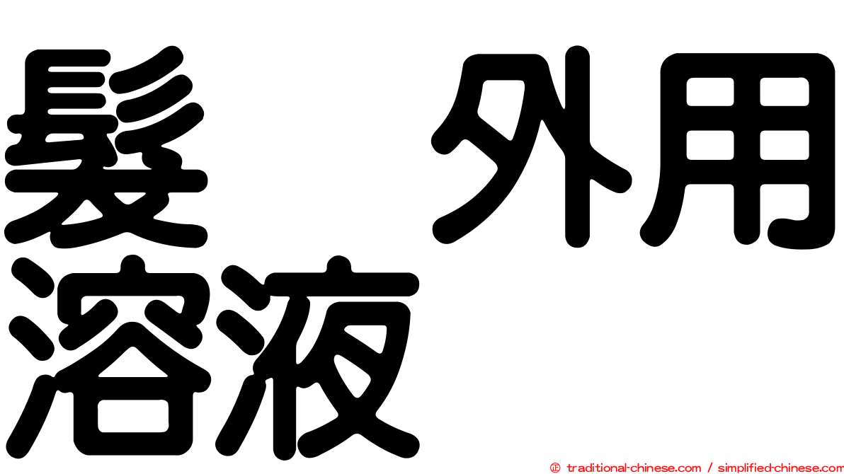 髮瑓外用溶液