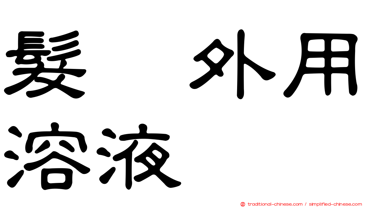 髮瑓外用溶液