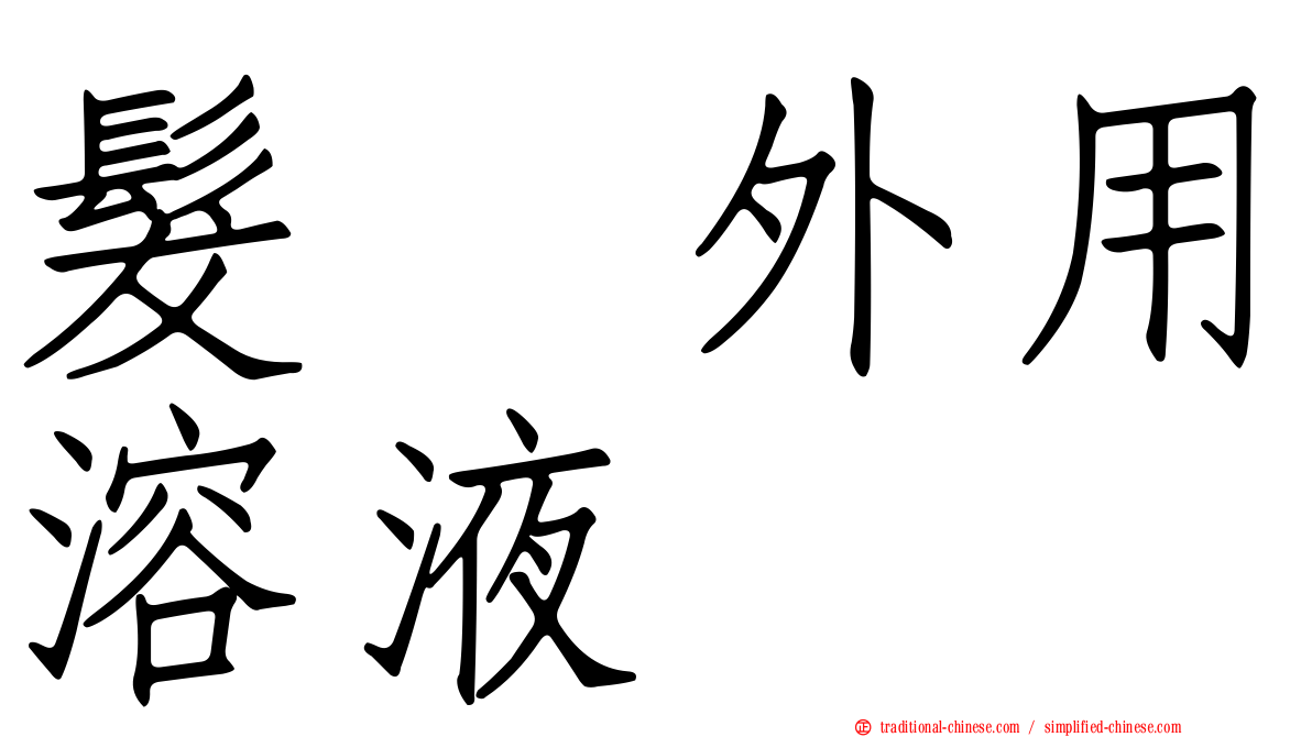 髮瑓外用溶液