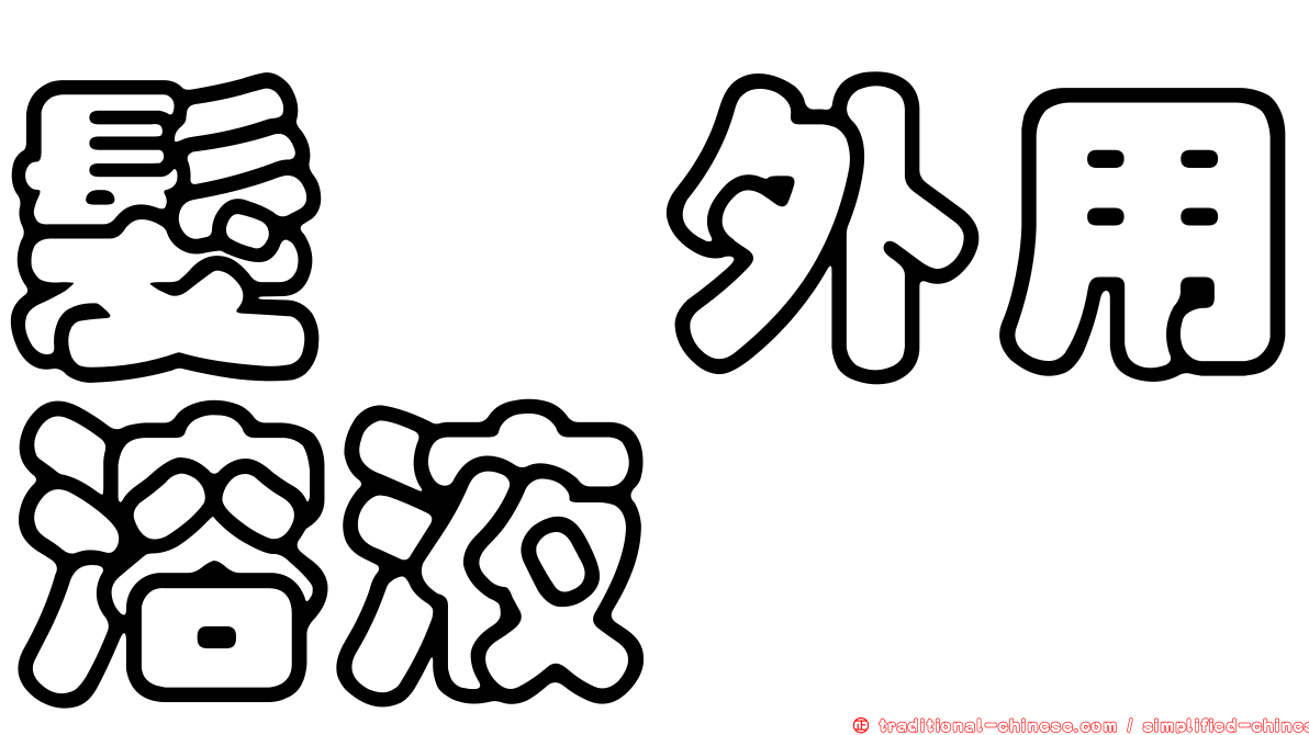 髮瑓外用溶液