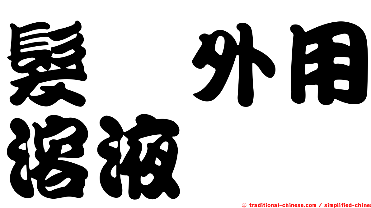 髮瑓外用溶液