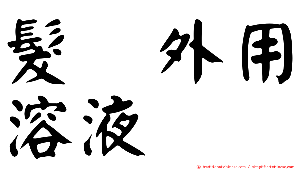 髮瑓外用溶液