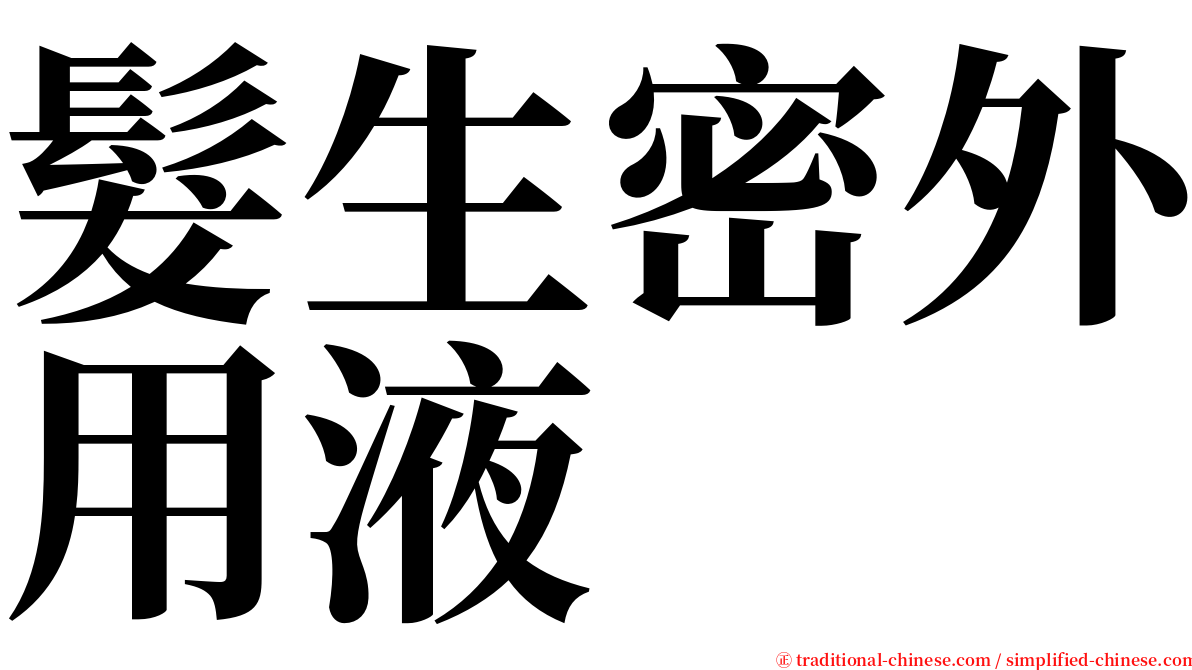 髮生密外用液 serif font