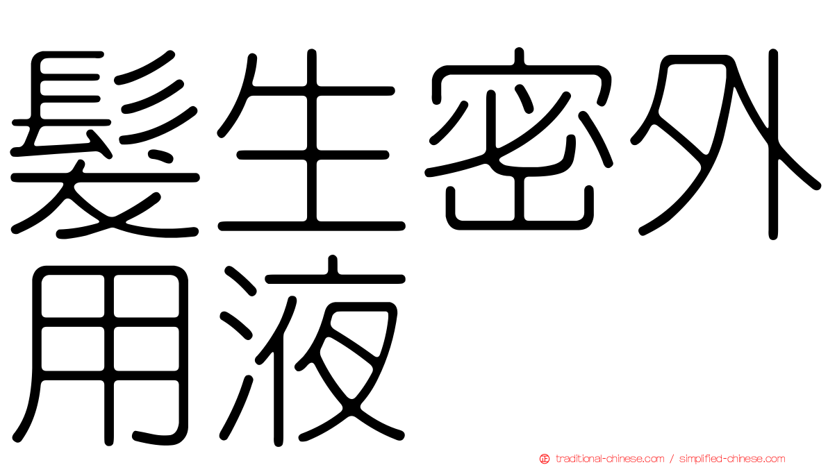 髮生密外用液