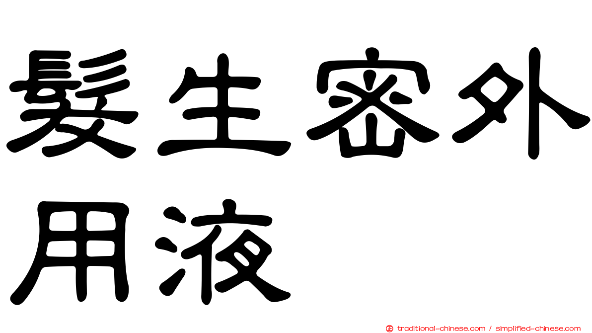 髮生密外用液