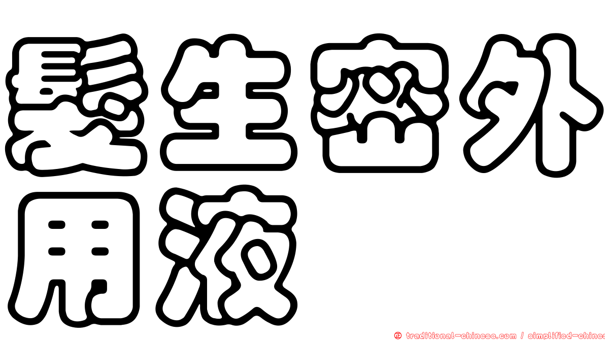 髮生密外用液