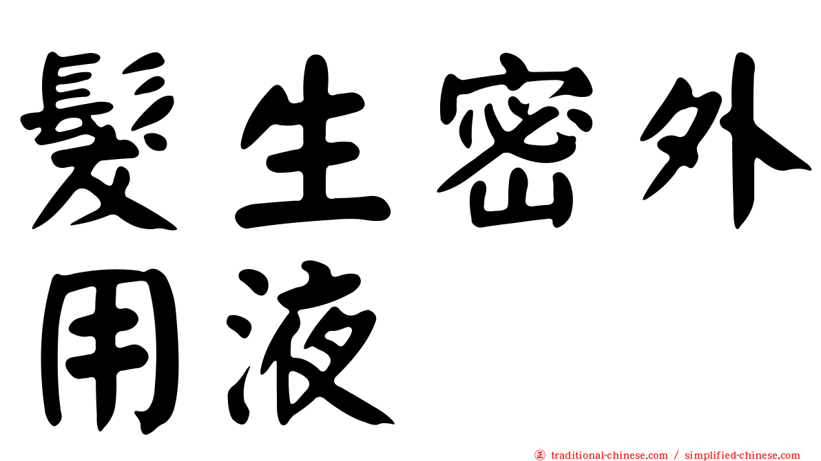 髮生密外用液