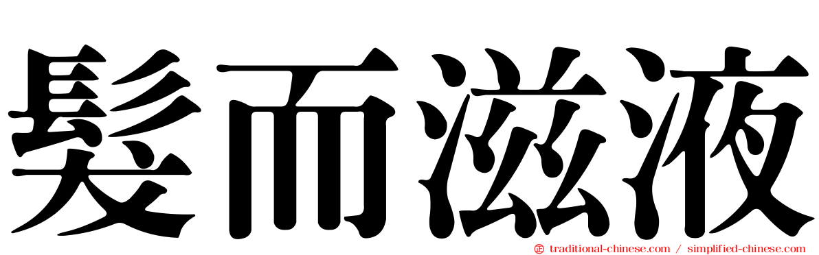 髮而滋液