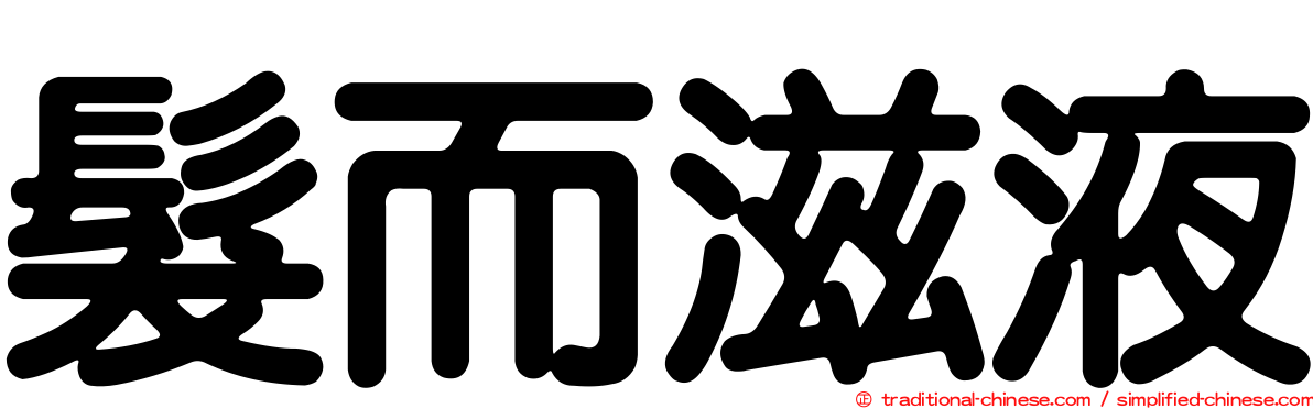 髮而滋液