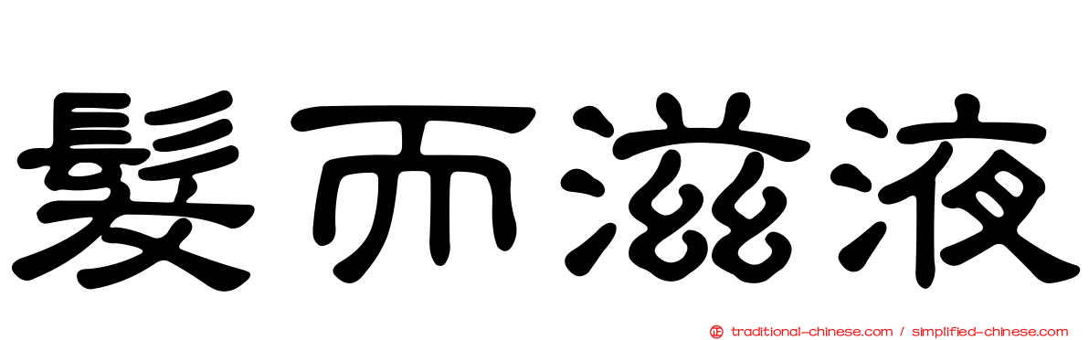 髮而滋液