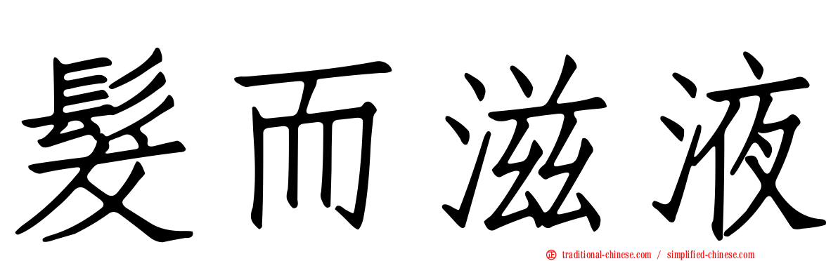 髮而滋液