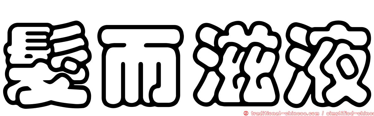 髮而滋液