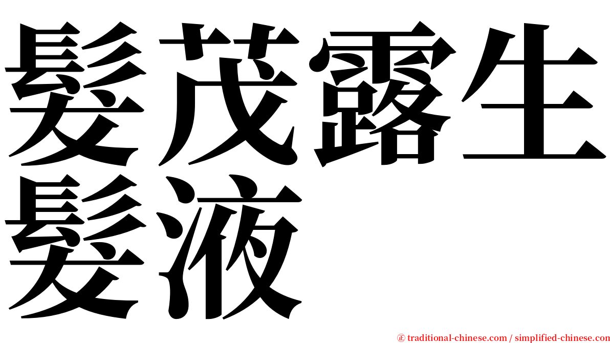 髮茂露生髮液 serif font