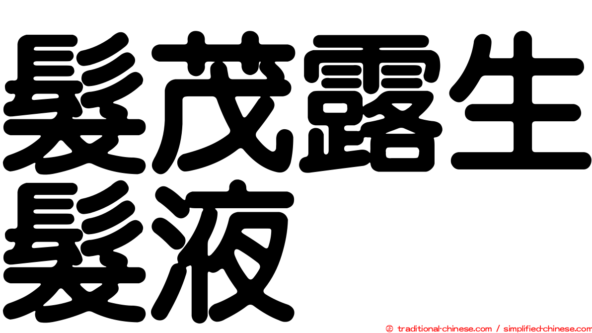 髮茂露生髮液