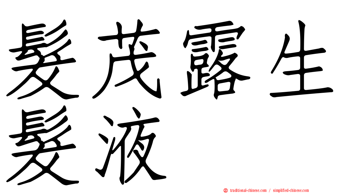 髮茂露生髮液