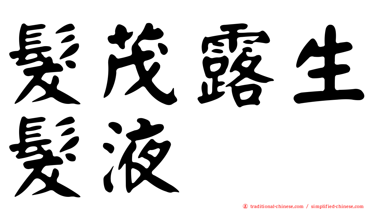 髮茂露生髮液