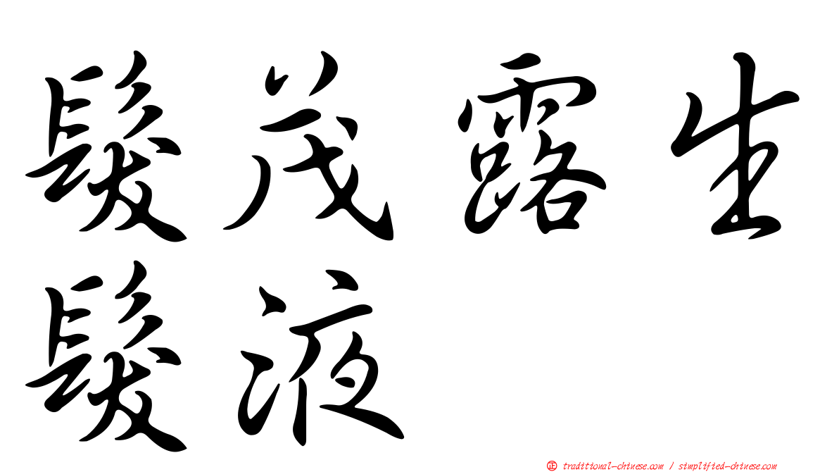 髮茂露生髮液